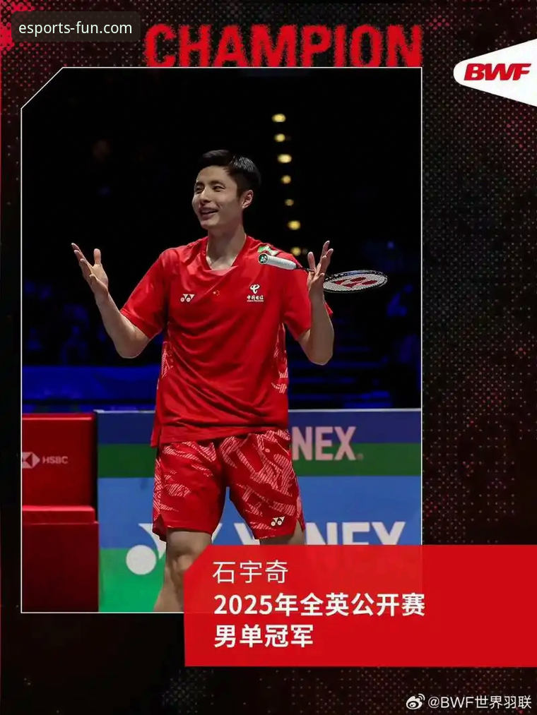 石宇奇亚锦赛夺冠历程与观赛体验详解